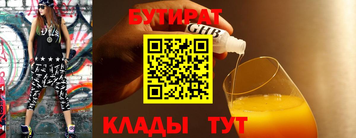 БУТИРАТ  БУТИРАТ BDO  Вход с VPN  Нововоронеж 