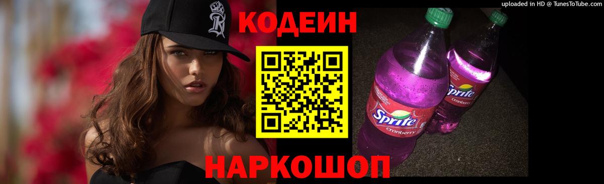 Кодеиновый сироп Lean напиток Lean (лин)  Codein Purple Drank  Вход с VPN  Нововоронеж 